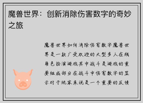 魔兽世界：创新消除伤害数字的奇妙之旅