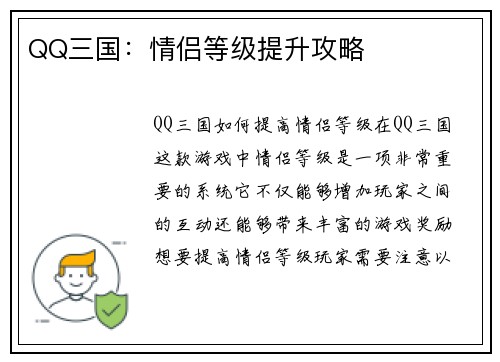 QQ三国：情侣等级提升攻略