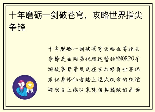 十年磨砺一剑破苍穹，攻略世界指尖争锋
