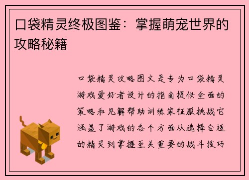 口袋精灵终极图鉴：掌握萌宠世界的攻略秘籍